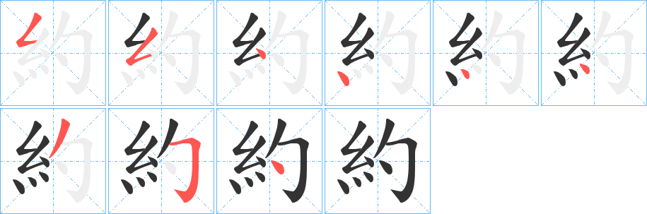 約的笔顺分步演示