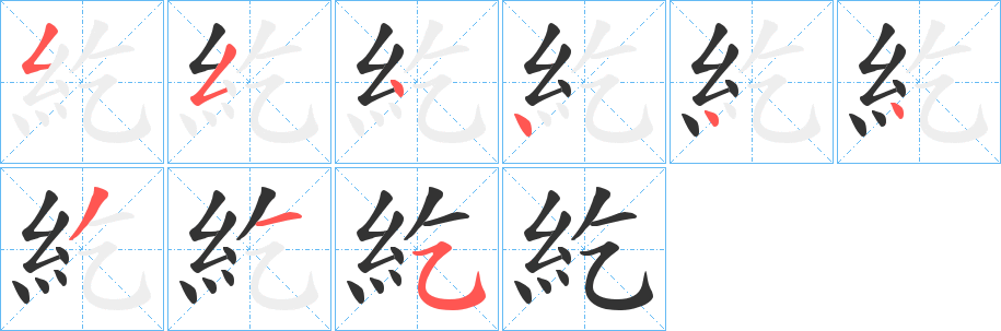 紇的笔顺分步演示