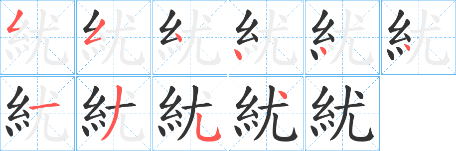 紌的笔顺分步演示