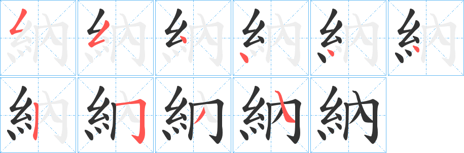 納的笔顺分步演示