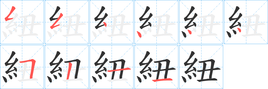 紐的笔顺分步演示