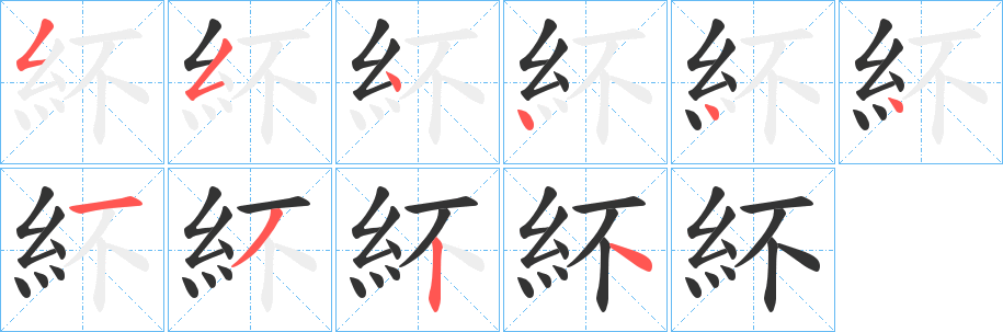 紑的笔顺分步演示