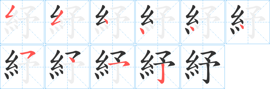 紓的笔顺分步演示