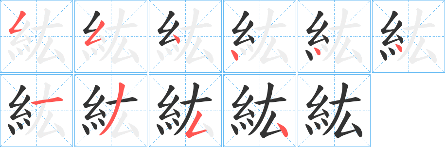 紘的笔顺分步演示