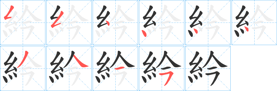 紟的笔顺分步演示