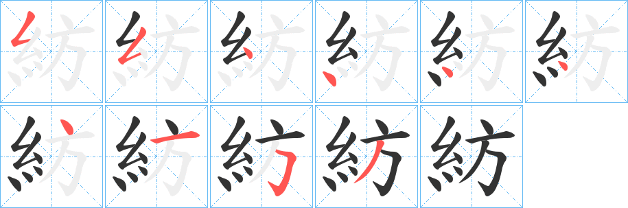 紡的笔顺分步演示