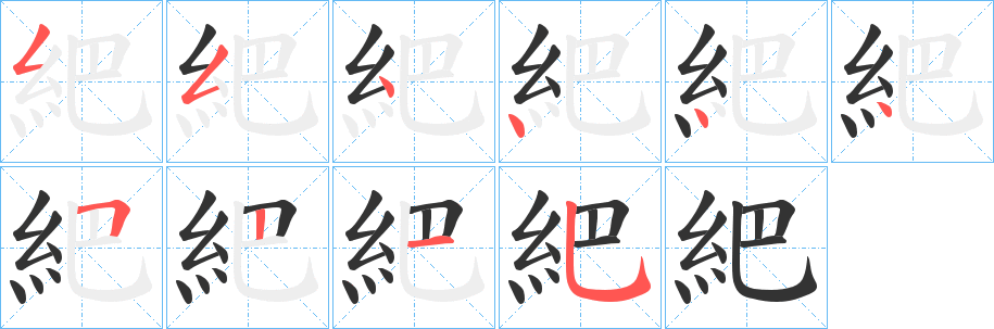 紦的笔顺分步演示