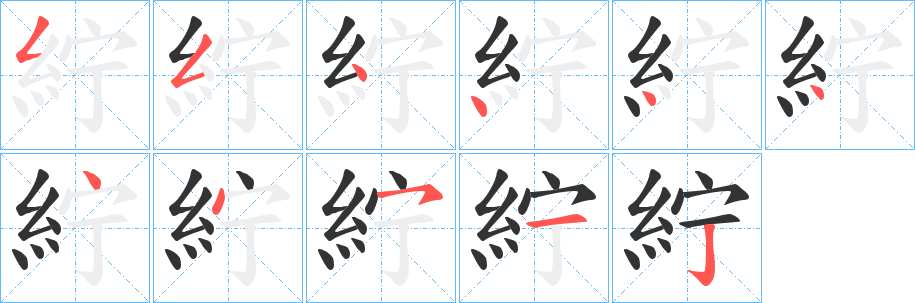 紵的笔顺分步演示