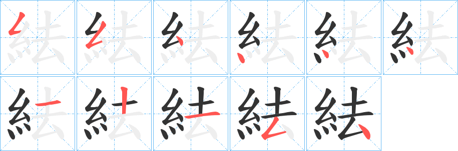 紶的笔顺分步演示