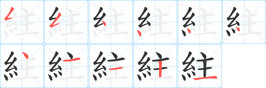 紸的笔顺分步演示