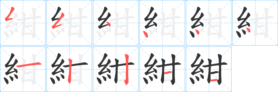 紺的笔顺分步演示