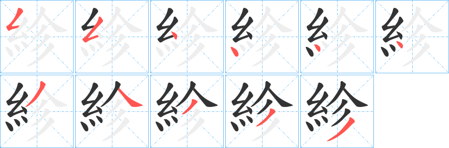 紾的笔顺分步演示