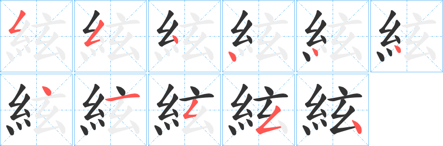 絃的笔顺分步演示