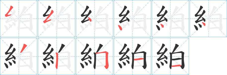 絈的笔顺分步演示