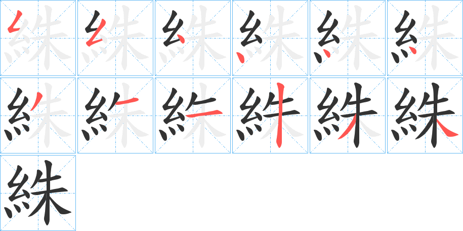 絑的笔顺分步演示