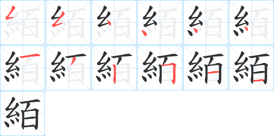 絔的笔顺分步演示