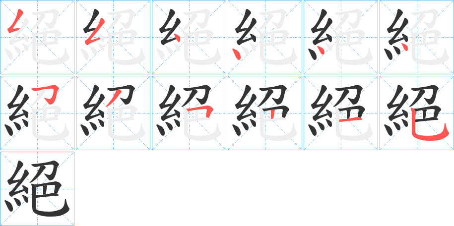 絕的笔顺分步演示