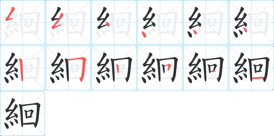 絗的笔顺分步演示