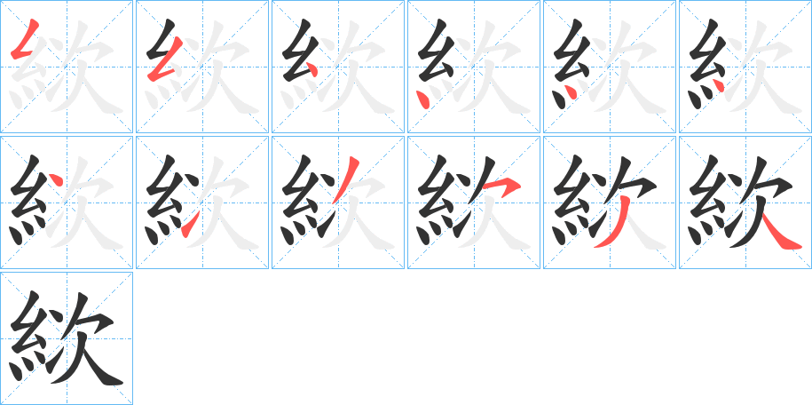 絘的笔顺分步演示