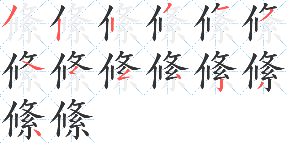 絛的笔顺分步演示