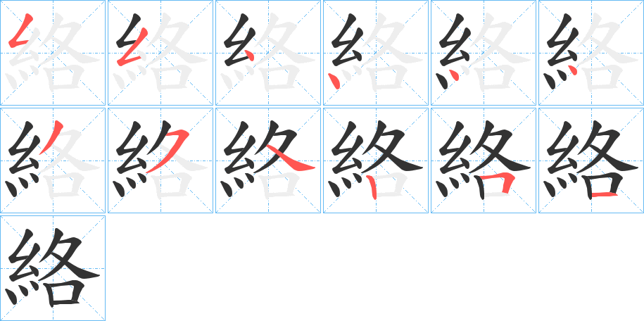 絡的笔顺分步演示