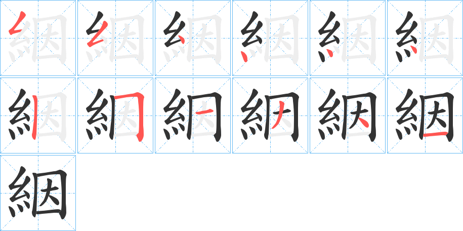 絪的笔顺分步演示