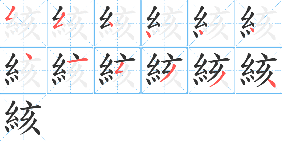 絯的笔顺分步演示