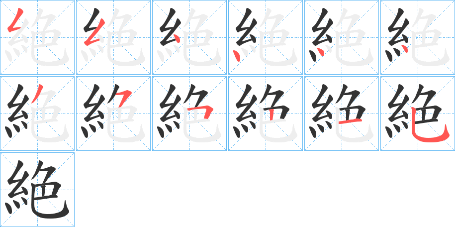 絶的笔顺分步演示