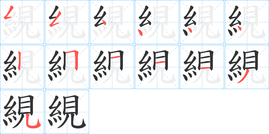 絸的笔顺分步演示