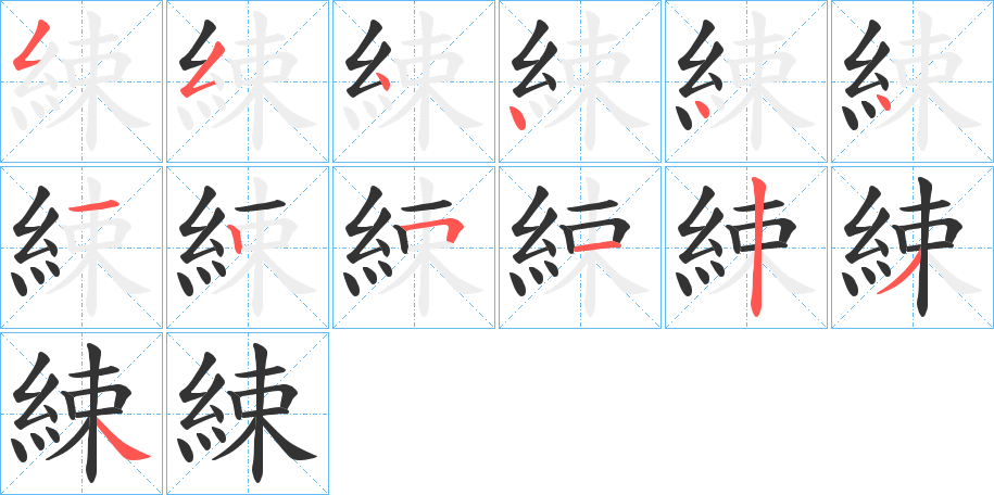 綀的笔顺分步演示