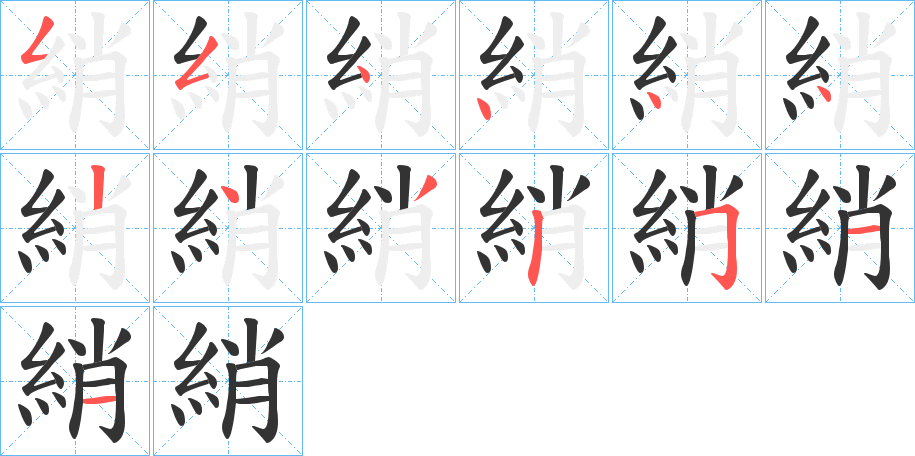 綃的笔顺分步演示