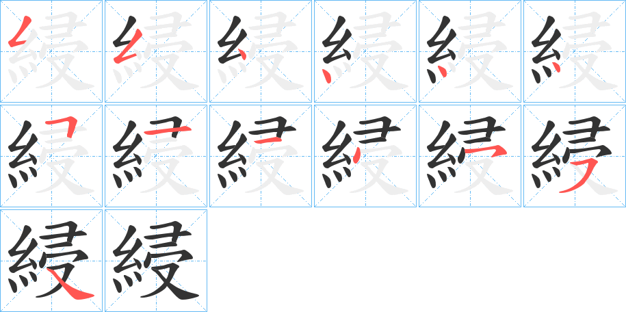 綅的笔顺分步演示