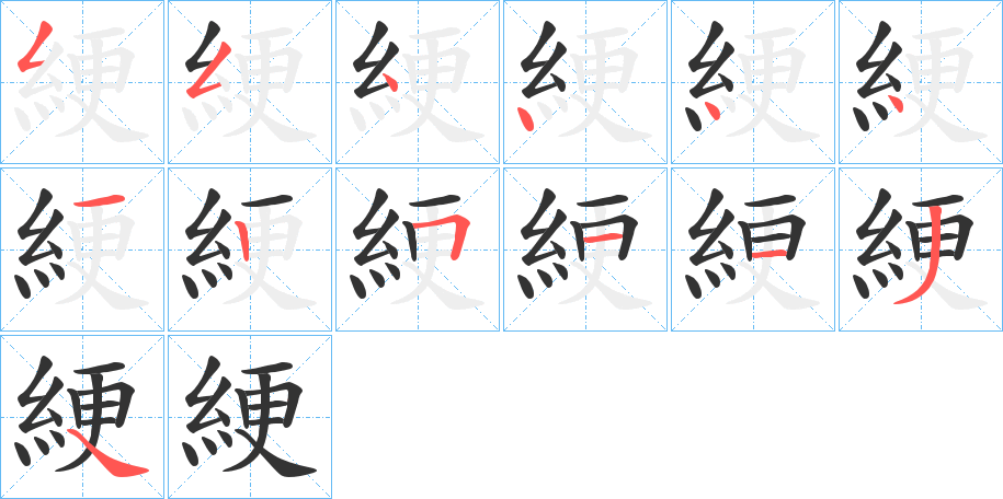 綆的笔顺分步演示