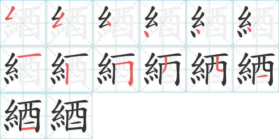 綇的笔顺分步演示