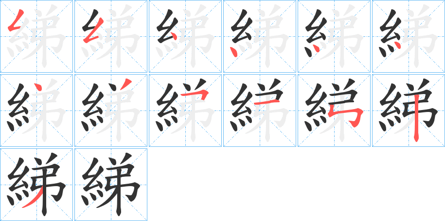 綈的笔顺分步演示