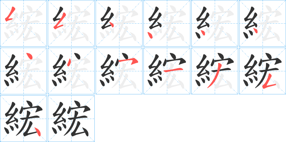 綋的笔顺分步演示