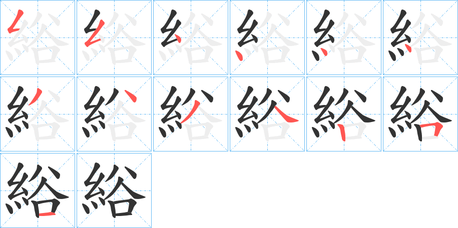 綌的笔顺分步演示