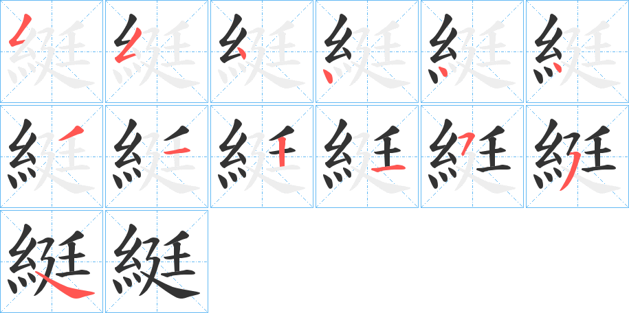 綎的笔顺分步演示