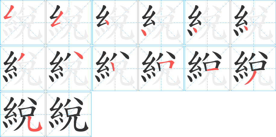 綐的笔顺分步演示