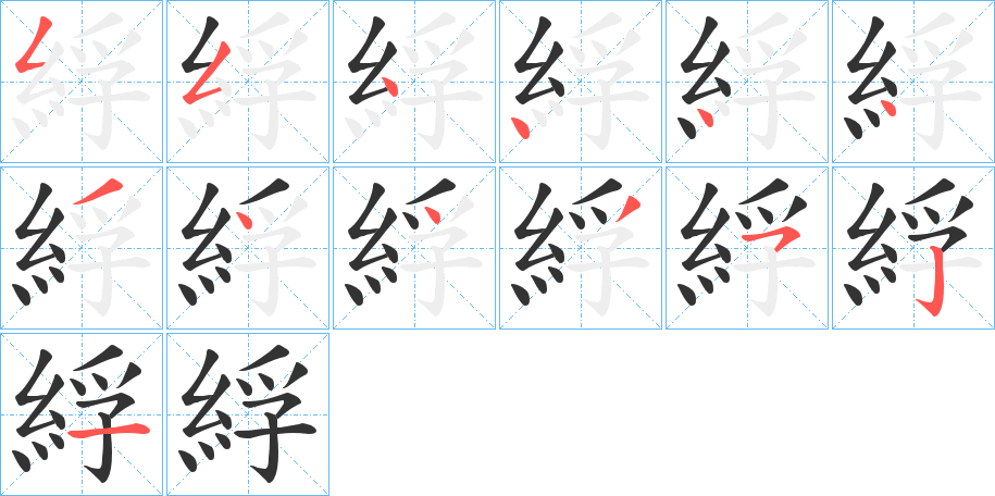 綒的笔顺分步演示