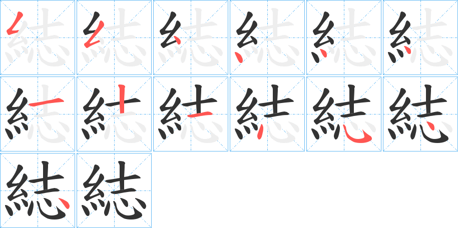 綕的笔顺分步演示