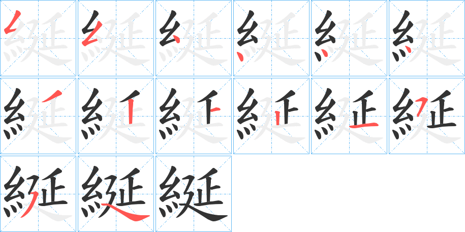 綖的笔顺分步演示