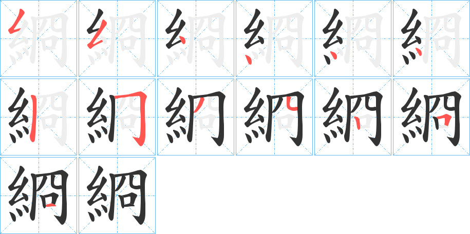 綗的笔顺分步演示