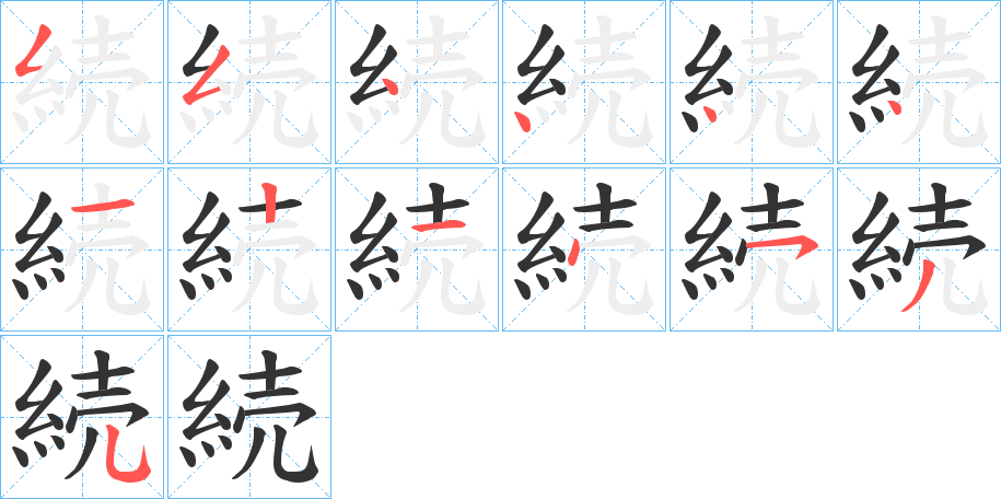 続的笔顺分步演示