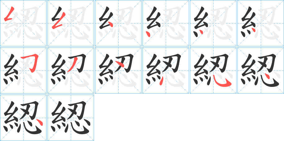 綛的笔顺分步演示