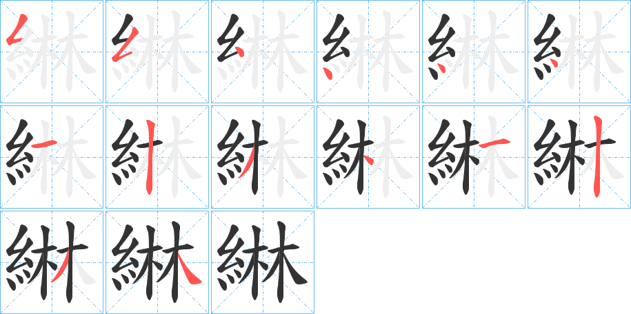 綝的笔顺分步演示