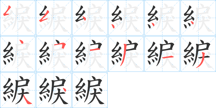 綟的笔顺分步演示