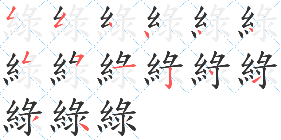 綠的笔顺分步演示