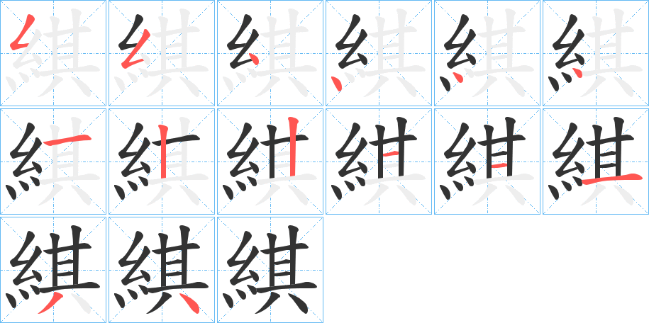 綨的笔顺分步演示