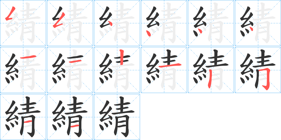 綪的笔顺分步演示